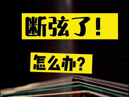 断弦的时候瑟瑟发抖#音乐宣推平台 #古筝教学 #断弦 #换弦 #王老师教古筝 @抖音小助手