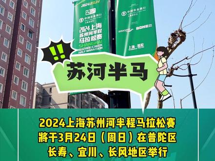 苏河半马本周日开跑!普陀区这些道路将临时交通管控 #上海 #交通 #苏河半马 #苏州河 #马拉松