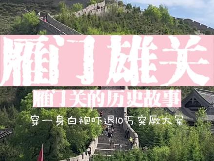 #总要来趟山西吧 #雁门关中华第一关 来雁门关看故事,听历史。