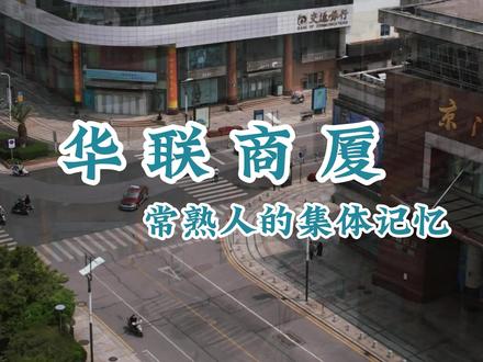 #常熟 #五一劳动节 方塔街华联、一百,常熟人的集体记忆,你一定去过!