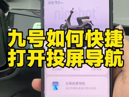 如何快捷设置投屏导航,这条视频告诉你#九号电动车 #投屏导航 #小知识
