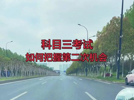 科目三考试如何才能把握住第二次机会,才能一把过,学会了科目三考试通过率就会高达百分之九十!#科目三 #科目三考试 #科目三练车 #考驾照#学车