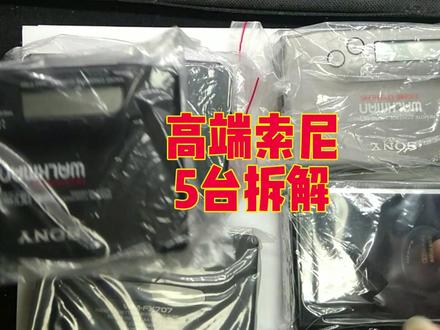 小伙收到5台高端的索尼磁带机拆开后尴尬了,全部被拆的面目全非 #拆机 #拆解 #手机维修培训 #装机