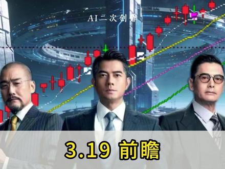 3.19前瞻,三大低位潜力夭龍,重磅登场! #股票 #财经 #电力 #金风科技 #华电辽能