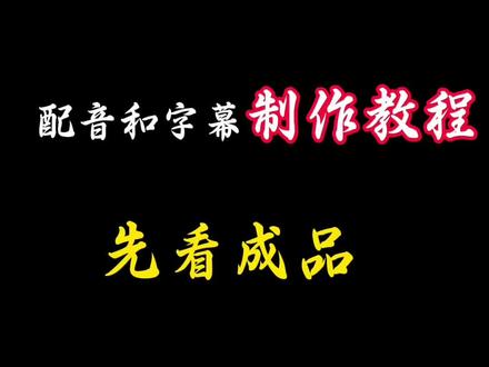配音和字幕制作教程#剪辑#手机剪辑教学 #视频剪辑教程 #配音和字幕同步教程 #剪辑