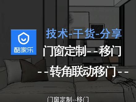 -酷家乐--门窗定制--移门--转角联动移门-@酷家乐设计@室内设计