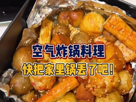 别再和我说买了空气炸锅也不知道做什么了!这几道菜贼简单还好吃!#下雨的美食攻略 #空气炸锅美食 #做点夜宵吃吃 #跟着抖音学做菜