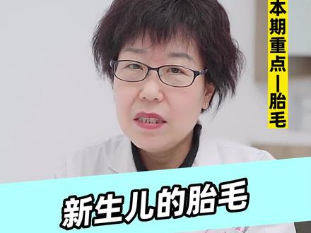 新生儿的胎毛要不要剃?#医学科普 #关爱儿童健康 #儿童健康保卫计划