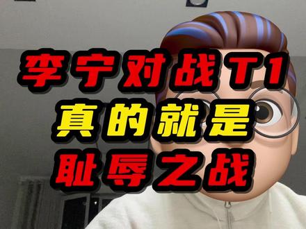 李宁对战T1真的就是耻辱之战 #lng #英雄联盟全球总决赛 #T1
