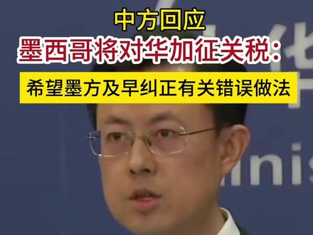 中方回应墨西哥将对华加征关税:希望墨方及早纠正有关错误做法
