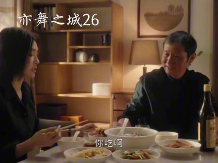 26-5 #好剧随心推 亦舞之城#亦舞之城