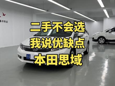 二手八代思域怎么选?有哪些优缺点?#抖音汽车 #本田思域 #八代思域 #抖音热点 @抖音小助手