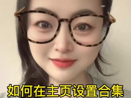 主页合集的建立,不用万粉! #每天跟着抖音涨知识
不用万粉就可以操作的方式,其实也简单!用电脑网页百度搜抖音创作者服务中心,进入页面用自己抖音二维码扫码登录,找到合集页面管理,根据自己的分类进行就可以了,后期就可以手机操作!#宝藏技巧分享