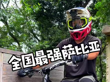 全网最强萨比亚,几千块的价格上那找去@JMS荣轮油压碟刹(波仔) @dfs气叉 @JAVA佳沃官方旗舰店 #山地车 #速降 #佳沃 #萨比亚 #RG山地车