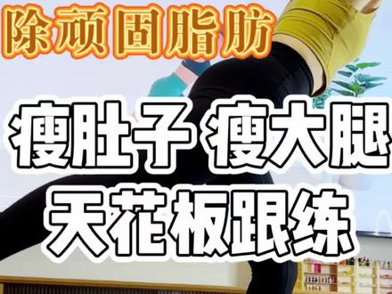 减35斤分享:专门瘦肚子和大腿的天花板跟练,梨形神操#抖音运动班 #瘦肚子 #瘦腿 #减肥 #居家锻炼