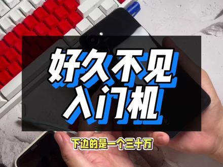 一款入门机型 梦回三年前 #玩转数码 #数码科技 #内容过于真实 #科技追梦人