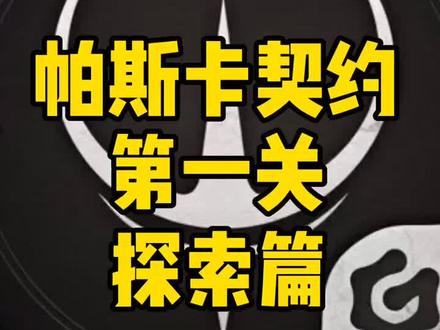 新坑帕斯卡契约喜欢的小伙伴别忘了点赞并关注哦 #抖音小助手#帕斯卡契约 #攻略