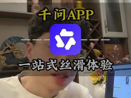 阿里的千问app也太香了吧#阿里千问 #AI对话聊天