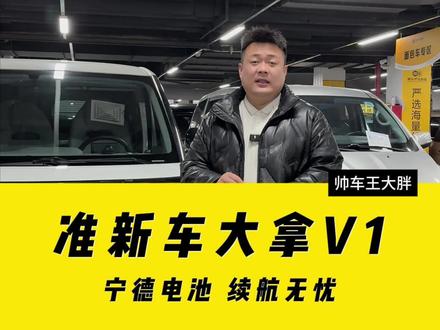 一年多的大拿V1,老铁们觉着多少钱合适#新能源面包车 #面包车 #大拿V1 #货运行业