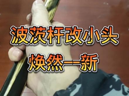 波茨杆改小头 焕然一新#台球是一种生活 #台球杆维修 #中式八球 #台球器材