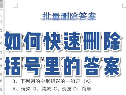 如何快速删除括号里的答案#office办公技巧 #excel #excel技巧