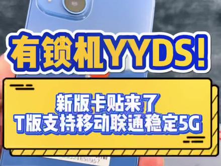 有锁机永远的神,新版卡贴支持解锁T版移动联通稳定5G信号#华强北 #亿个二手机知识 #卡贴机 #有锁机 #iphone小技巧