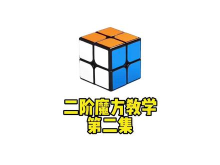 简单易学的魔方教程,二阶魔方教学第二集#魔方 #魔方教学 #魔方教程