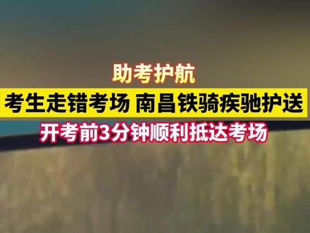 2025年江西高考助考护航,考生走错考场,南昌铁骑疾驰护送,开考前3分钟顺利抵达考场#直击2025年江西高考 #2025高考 #第一批走错考场的学生出现了 #江西dou知道