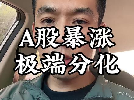 A股暴涨 极端分化#知乎 #a股市场