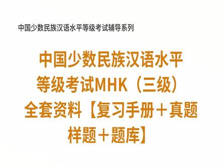 mhk三级模拟试题实战#mhk三级#知识点总结#mhk三级真题#考试资料 #考试题库 #历年真题#考前押题