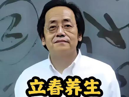 倪师讲:立春如何养生#养生#立春#倪师#立春养生