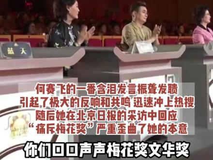 何赛飞回应“痛斥梅花奖”:断章取义的歪曲不合适,扰乱正常态度和发声。