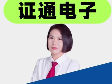 终于等到散户来薅羊毛了 证通电子摘帽 股民双喜临门 #证通电子 #股票索赔律师