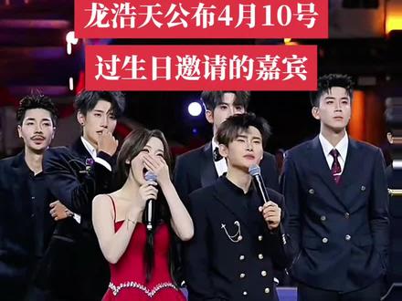 龙浩天4月10号过生日邀请的一些重量级嘉宾#龙浩天#龙浩天桃花源大舞台#上热门#综艺舞台#舞台互动@龙浩天🐲 (4.10中午12点生日庆) @龙浩天🐲(生活号) @AI瑶瑶☀️