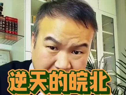 安徽皖北只有犟种😂没有孬种😄