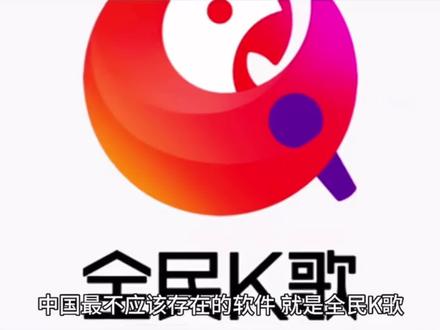 #全民K歌#自动扣费#整活了,头一个月用了一次卸载了,第二个月自动扣费,无耻的软件,客服电话死活打不通,腾讯也管不了,用户投诉全民K歌平台,这样投诉,根据网络交易监督办法,明确规定自动续费,应当在消费者接受服务前五日。以显著方式。提醒消费者咱注意。以便消费者选择。但是你们在自动续费前。并没有显著的方式提示我。这样的行为已经严重的侵犯了我作为消费者知情权和选择权,希望你在24小时之内,下个月和这个月全额的退款,那否则我就打12377。去咨询一下,看看你们的企业。这样是否合法