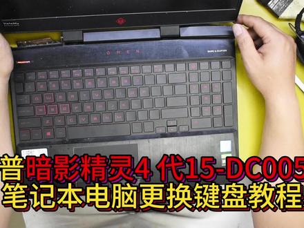 惠普暗影精灵4 5代15-DC005tx TPN-Q211 C143笔记本电脑更换键盘 #笔记本维修 #修电脑