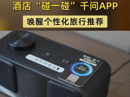 酒店“碰一碰”千问APP,唤醒个性化旅行推荐 #千问碰一碰