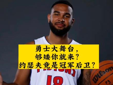 勇士大舞台,够矮你就来?新援约瑟夫竟是冠军后卫? #金州勇士 #库里 #科里约瑟夫