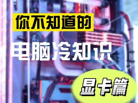 你不知道的电脑冷知识#电脑装机#电脑知识 #显卡 @DOU+小助手
