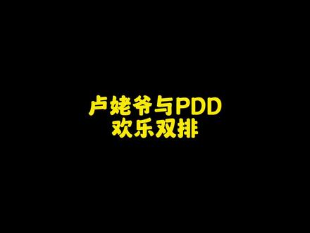 卢姥爷PDD欢乐双排 #lbw
