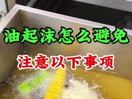 油起沫怎么避免?注意一下事项!#炸串 #炸串教学 #百亿流量扶持 #街边小吃 #摆摊 @抖音Dou+上热门 @抖音小助手