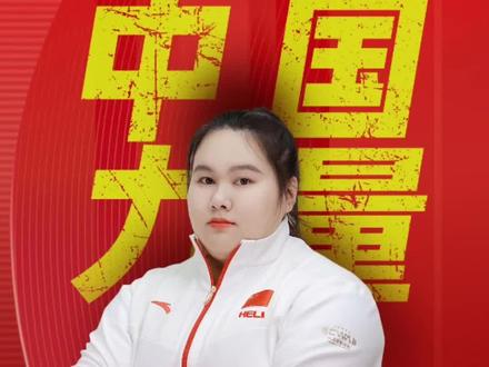 #2023举重亚锦赛 女子87公斤以上级决赛,中国选手@李雯雯以绝对优势拿下三项冠军,为中国举重队圆满收官!
