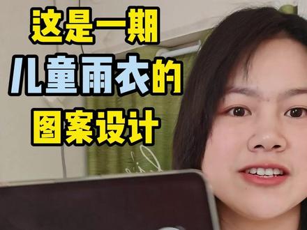 儿童雨衣图案可视化全流程来啦 | AI 辅助设计 从图案到成品,AI 帮我一键看见真实效果!
用豆包生成样板图、三视图,规范又高效;
用即梦 AI 做出逼真穿戴效果图,小朋友穿上身的样子直接呈现。
AI 不是替代,是设计师超好用的生产力工具~#AI设计 #儿童雨衣图案 #新锐插画师 #图案设计 #童装设计 #商业插画 #雨衣图案设计