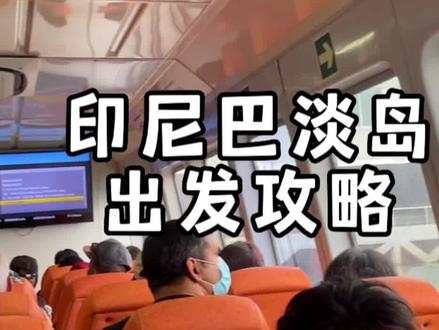 你知道离新加坡最近的岛是哪个岛吗?巴淡岛距离新加坡只有20公里,乘船一个小时可以到达,却有一个小时的时差,周末旅行出发攻略#旅行大玩家 #旅行推荐官 #印尼 #跟着抖音去旅行 #海外生活