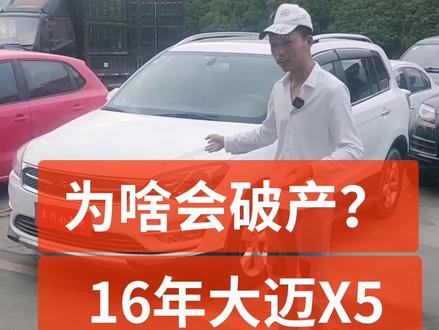 这车也没啥毛病啊?16年众泰大迈X5!#二手车征集令 #抖音汽车 #二手车