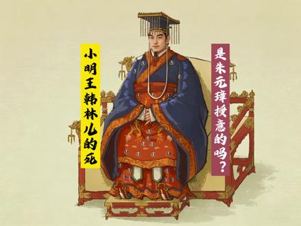 为什么说小明王韩林儿的死,朱元璋并不知情。#韩林儿 #明朝 #朱元璋 #元末明初 #历史