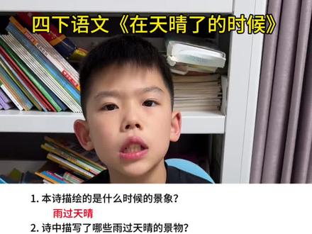 #四年级下册语文 《在天晴了的时候》知识点归纳#知识点总结 #阅读理解 #四年级语文 #必考考点
