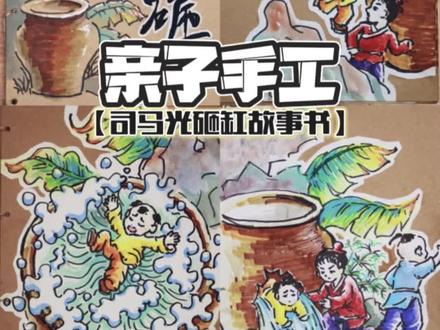 【亲子手工/司马光砸缸故事书】
#手工diy #少儿美术 #手绘 #手工 #画画