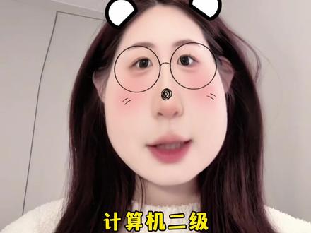 选择题蒙题大法,裸考必看,偷分玄学! #备考经验 #计算机二级 #学习干货 #大学生 #希望我的上岸经验帮到你